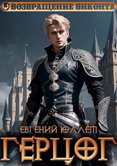 Обложка книги https://1000knig.com/4244-gercog-kniga-1-formula-genocida-si.html
