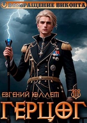 Обложка книги https://1000knig.com/5388-gercog-kniga-3-vrag-ravnovesija.html