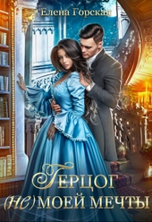 Обложка книги https://1000knig.com/5389-gercog-ne-moej-mechty.html
