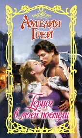 Обложка книги https://1000knig.com/4243-gercog-v-moej-posteli.html