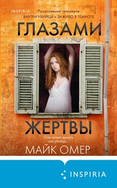 Обложка книги https://1000knig.com/4245-glazami-zhertvy.html