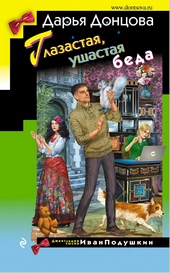 Обложка книги https://1000knig.com/4247-glazastaja-ushastaja-beda.html