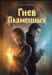 Обложка книги https://1000knig.com/5390-gnev-plamennyh-si.html