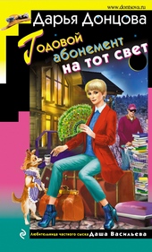 Обложка книги https://1000knig.com/5392-godovoj-abonement-na-tot-svet.html