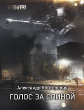 Обложка книги https://1000knig.com/5394-golos-za-spinoj.html