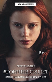 Обложка книги https://1000knig.com/5396-gonchie-lilit.html