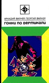 Обложка книги https://1000knig.com/4246-gonki-po-vertikali.html