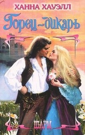 Обложка книги https://1000knig.com/4248-gorec-dikar.html