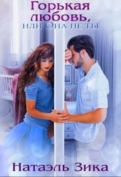 Обложка книги https://1000knig.com/4249-gorkaja-ljubov-ili-ona-ne-ty.html