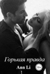Обложка книги https://1000knig.com/5397-gorkaja-pravda.html