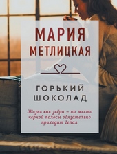 Обложка книги https://1000knig.com/5398-gorkij-shokolad.html