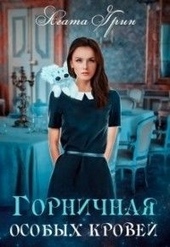Обложка книги https://1000knig.com/5409-gornichnaja-osobyh-krovej.html