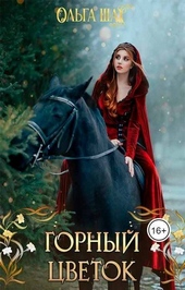 Обложка книги https://1000knig.com/5399-gornyj-cvetok.html