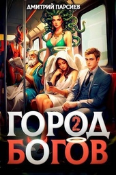 Обложка книги https://1000knig.com/4251-gorod-bogov-2-si.html