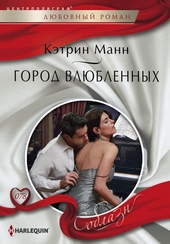 Обложка книги https://1000knig.com/5400-gorod-vljublennyh.html