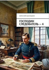 Обложка книги https://1000knig.com/5402-gospodin-sledovatel-kniga-chetvertaja.html