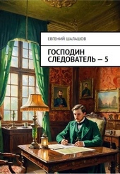 Обложка книги https://1000knig.com/5401-gospodin-sledovatel-kniga-pjataja.html