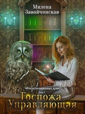 Обложка книги https://1000knig.com/5404-gospozha-upravljajuschaja-si.html