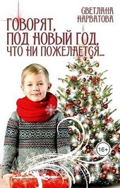 Обложка книги https://1000knig.com/5405-govorjat-pod-novyj-god-chto-ni-pozhelaetsja-si.html