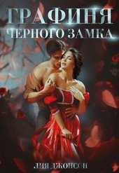 Обложка книги https://1000knig.com/5408-grafinja-chernogo-zamka.html