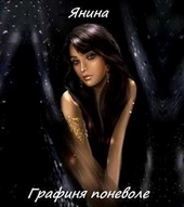 Обложка книги https://1000knig.com/5407-grafinja-ponevole-si.html
