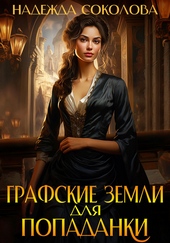 Обложка книги https://1000knig.com/5414-grafskie-zemli-dlja-popadanki.html