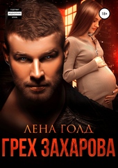 Обложка книги https://1000knig.com/5411-greh-zaharova.html