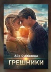 Обложка книги https://1000knig.com/4256-greshniki.html
