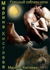 Обложка книги https://1000knig.com/5412-greshnyj-soblazn-nochi.html