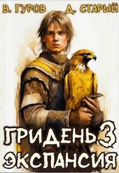 Обложка книги https://1000knig.com/4255-griden-3-jekspansija.html