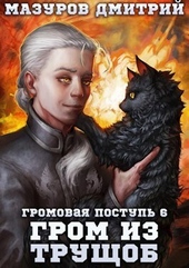 Обложка книги https://1000knig.com/5417-grom-iz-truschob-si.html