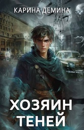 Обложка книги https://1000knig.com/4258-gromov-hozjain-tenej.html