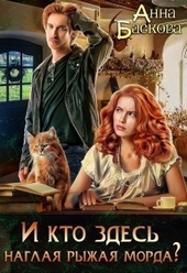 Обложка книги https://1000knig.com/5416-i-kto-zdes-naglaja-ryzhaja-morda.html