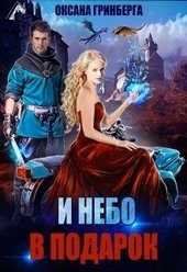 Обложка книги https://1000knig.com/5418-i-nebo-v-podarok.html