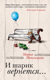Обложка книги https://1000knig.com/5419-i-sharik-vernetsja.html