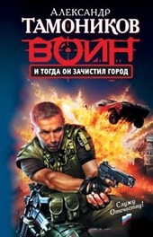Обложка книги https://1000knig.com/4257-i-togda-on-zachistil-gorod.html