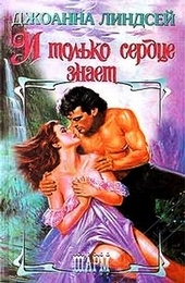 Обложка книги https://1000knig.com/5422-i-tolko-serdce-znaet.html