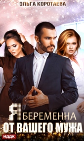 Обложка книги https://1000knig.com/5423-ja-beremenna-ot-vashego-muzha.html