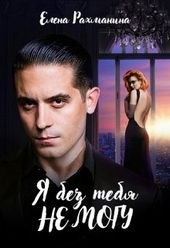 Обложка книги https://1000knig.com/5425-ja-bez-tebja-ne-mogu.html