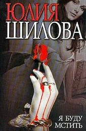 Обложка книги https://1000knig.com/5424-ja-budu-mstit.html