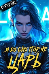 Обложка книги https://1000knig.com/4260-ja-do-sih-por-ne-car-kniga-xxvii.html