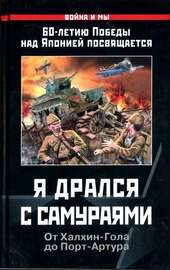 Обложка книги https://1000knig.com/5429-ja-dralsja-s-samurajami.html