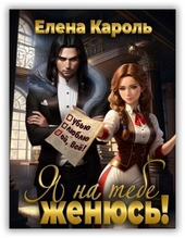 Обложка книги https://1000knig.com/4262-ja-na-tebe-zhenjus-si.html