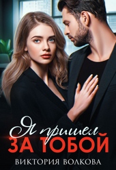 Обложка книги https://1000knig.com/4266-ja-prishel-za-toboj.html