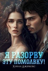 Обложка книги https://1000knig.com/4265-ja-razorvu-jetu-pomolvku-si.html