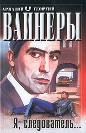 Обложка книги https://1000knig.com/5431-ja-sledovatel.html