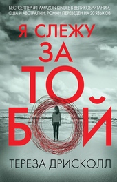 Обложка книги https://1000knig.com/5432-ja-slezhu-za-toboj.html