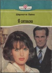 Обложка книги https://1000knig.com/5433-ja-soglasna.html