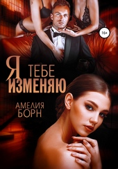 Обложка книги https://1000knig.com/4267-ja-tebe-izmenjaju.html