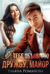 Обложка книги https://1000knig.com/4268-ja-tebe-objavljaju-druzhbu-major.html